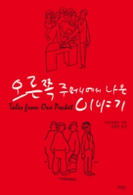 오른쪽 주머니에서 나온 이야기